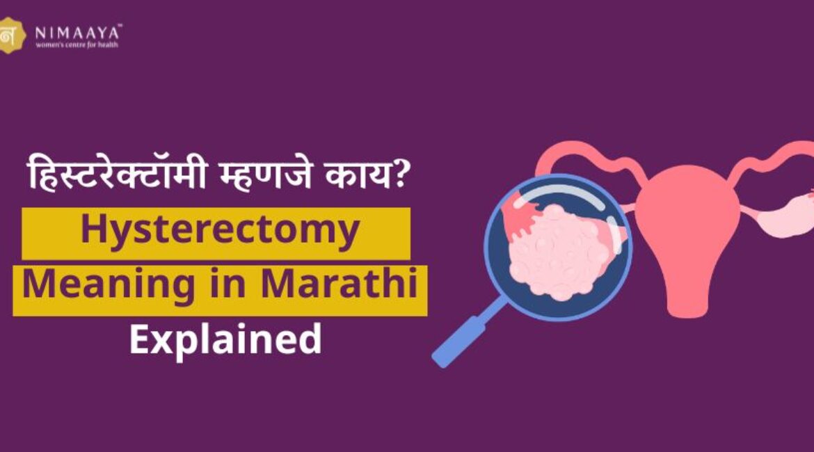 हिस्टरेक्टॉमी म्हणजे काय? | Hysterectomy Meaning in Marathi Explained