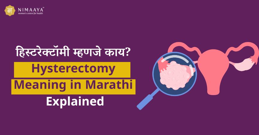 हिस्टरेक्टॉमी म्हणजे काय? | Hysterectomy Meaning in Marathi Explained
