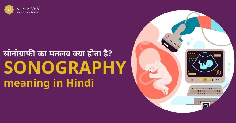 सोनोग्राफी का मतलब क्या होता है? | Sonography Meaning in Hindi