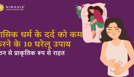 मासिक धर्म के दर्द को कम करने के 10 घरेलू उपाय – प्राकृतिक ऐंठन राहत