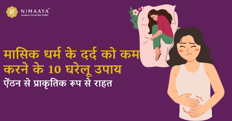 masik dharm dard 10 gharelu upay