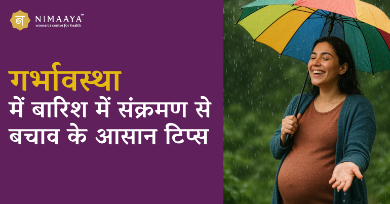 गर्भावस्था में बारिश में संक्रमण से बचाव के आसान टिप्स