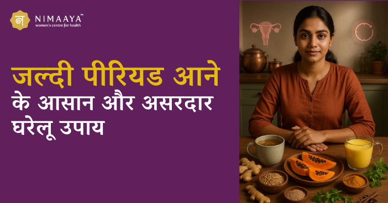 जल्दी पीरियड आने के आसान और असरदार घरेलू उपाय