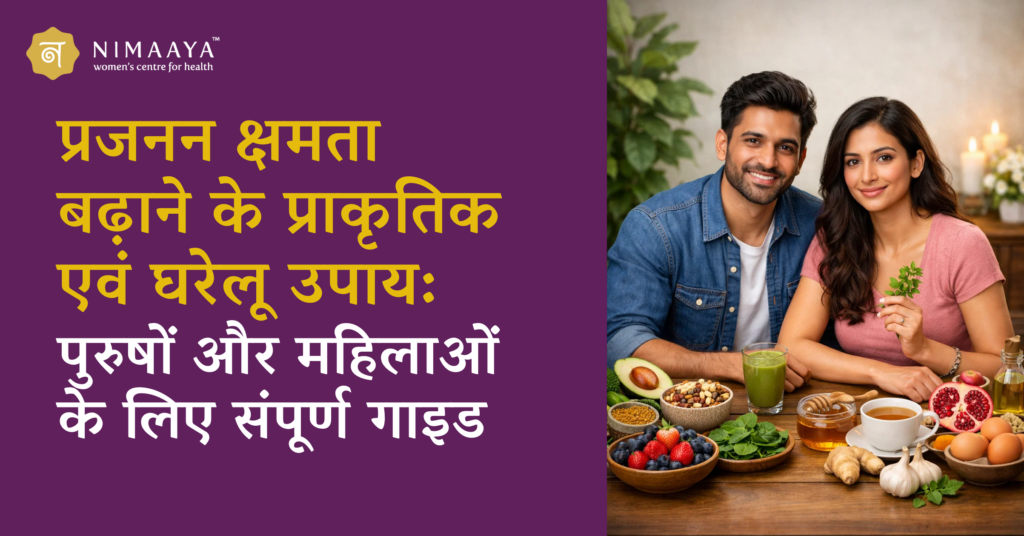 प्रजनन क्षमता बढ़ाने के प्राकृतिक एवं घरेलू उपाय: पुरुषों और महिलाओं के लिए संपूर्ण गाइड