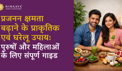 प्रजनन क्षमता बढ़ाने के प्राकृतिक एवं घरेलू उपाय: पुरुषों और महिलाओं के लिए संपूर्ण गाइड