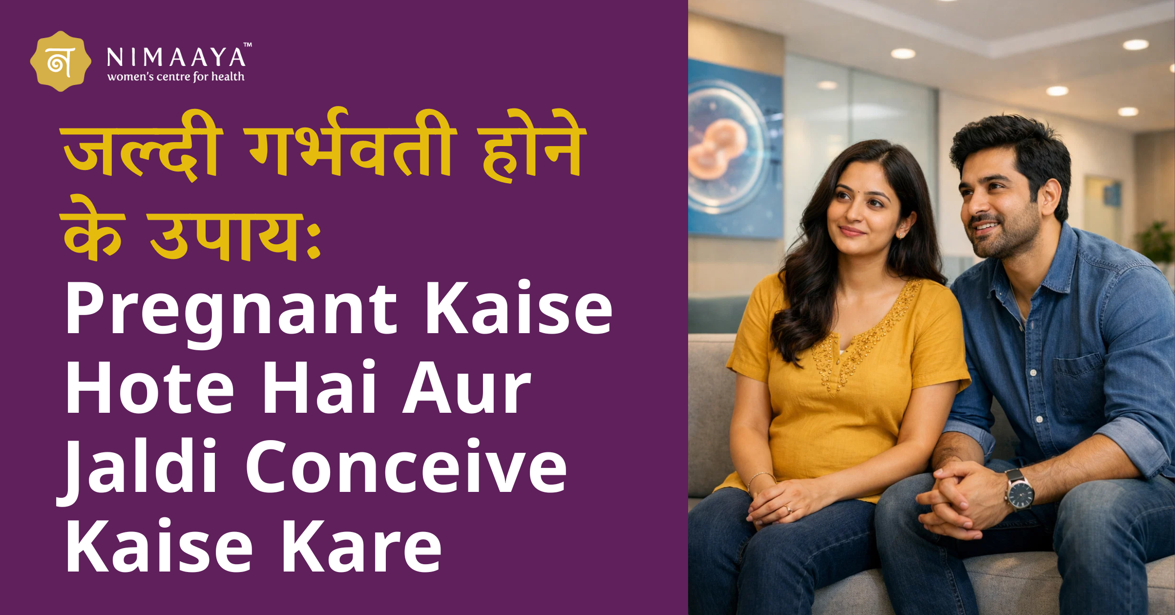 जल्दी गर्भवती होने के उपाय: Pregnant Kaise Hote Hai Aur Jaldi Conceive Kaise Kare