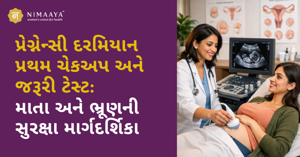 પ્રેગ્નેન્સી દરમિયાન પ્રથમ ચેકઅપ અને જરૂરી ટેસ્ટ: માતા અને ભ્રૂણની સુરક્ષા માર્ગદર્શિકા