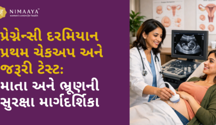 પ્રેગ્નેન્સી દરમિયાન પ્રથમ ચેકઅપ અને જરૂરી ટેસ્ટ: માતા અને ભ્રૂણની સુરક્ષા માર્ગદર્શિકા