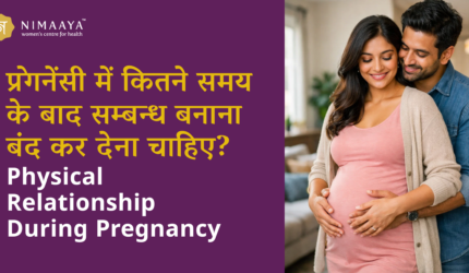 प्रेगनेंसी में कितने समय के बाद सम्बन्ध बनाना बंद कर देना चाहिए? – Physical Relationship During Pregnancy in Hindi