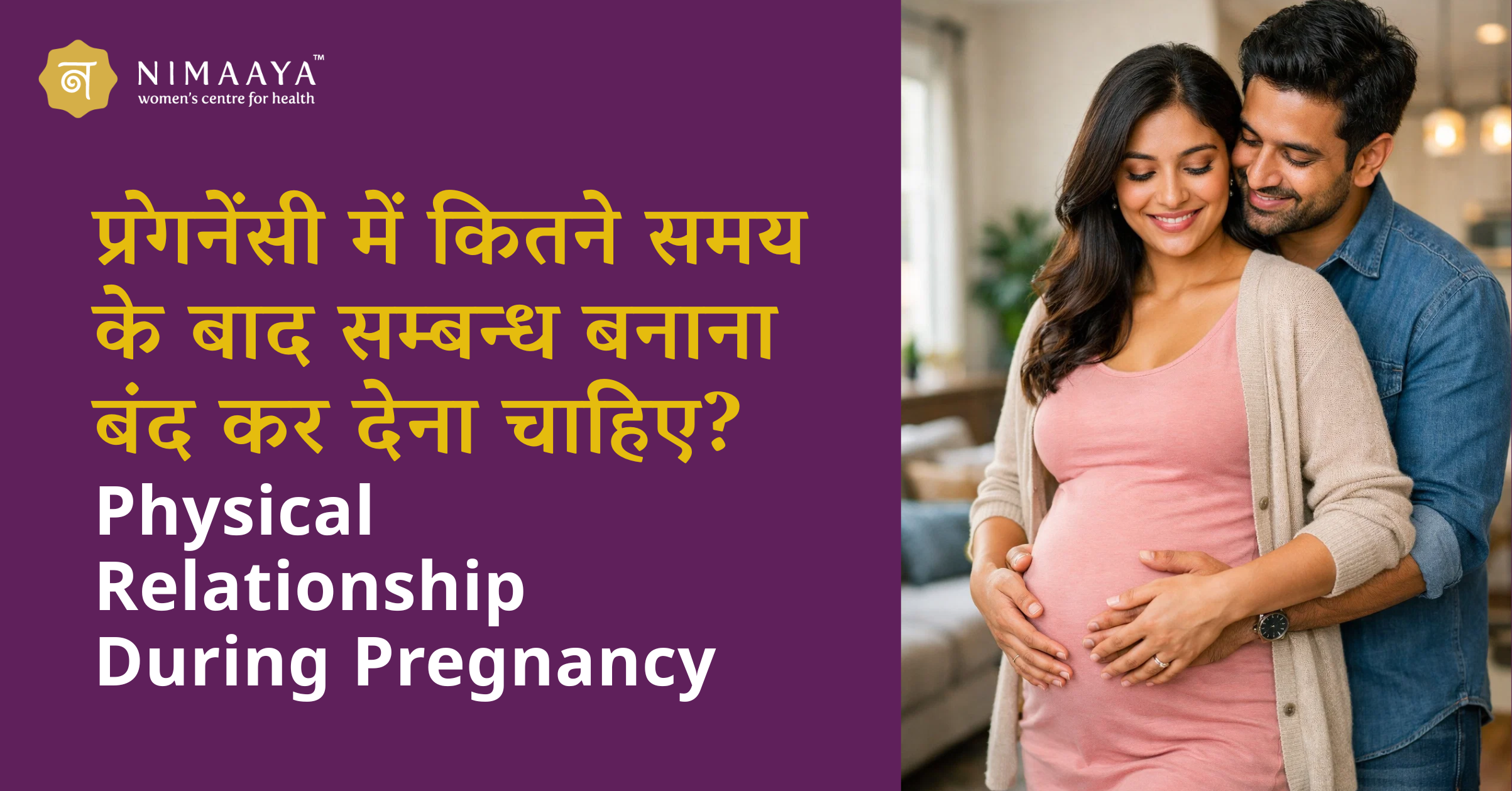 प्रेगनेंसी में कितने समय के बाद सम्बन्ध बनाना बंद कर देना चाहिए? – Physical Relationship During Pregnancy in Hindi