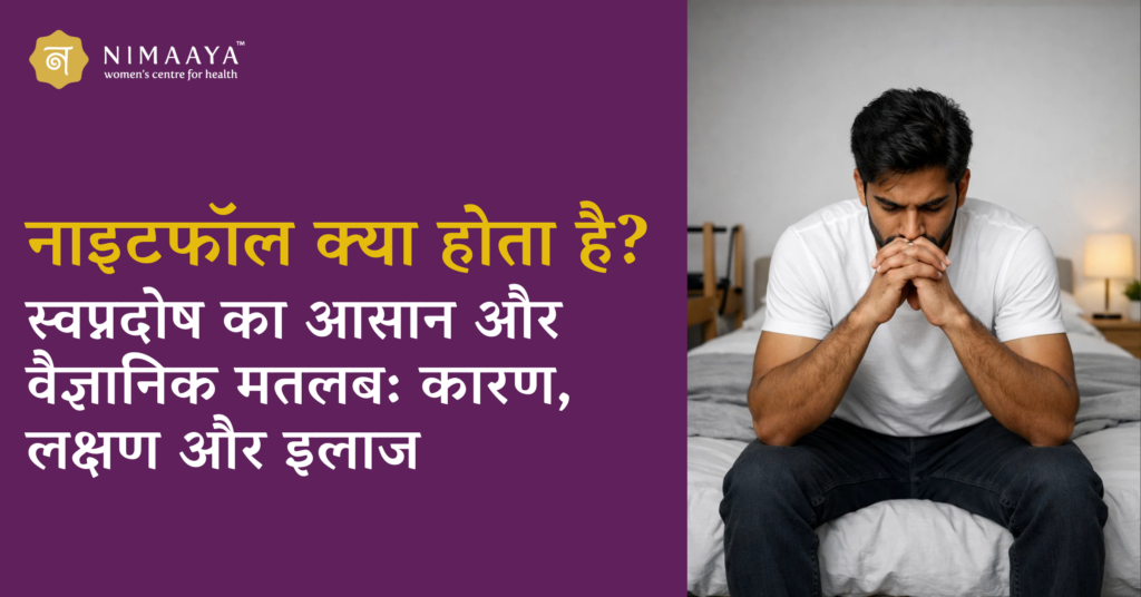 नाइटफॉल क्या होता है स्वप्नदोष का आसान और वैज्ञानिक मतलब कारण, लक्षण और इलाज
