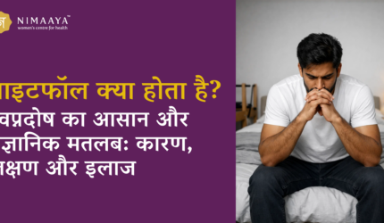 नाइटफॉल क्या होता है? स्वप्नदोष का आसान और वैज्ञानिक मतलब: कारण, लक्षण और इलाज
